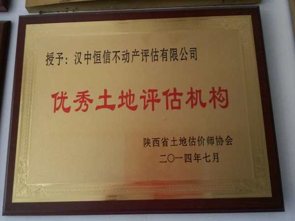 汉中恒信不动产评估有限公司