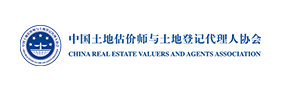 中国土地估价师与土地登记代理人协会