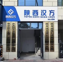 陕西省汉方不动产评估咨询有限公司