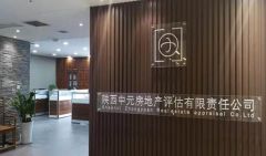陕西中元房地产评估有限责任公司