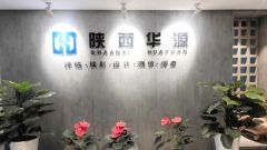 陕西华源房地产资产评估咨询有限公司