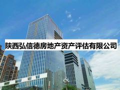 陕西弘信德房地产资产评估有限分公司