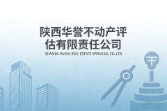 陕西华誉不动产评估有限责任公司简介