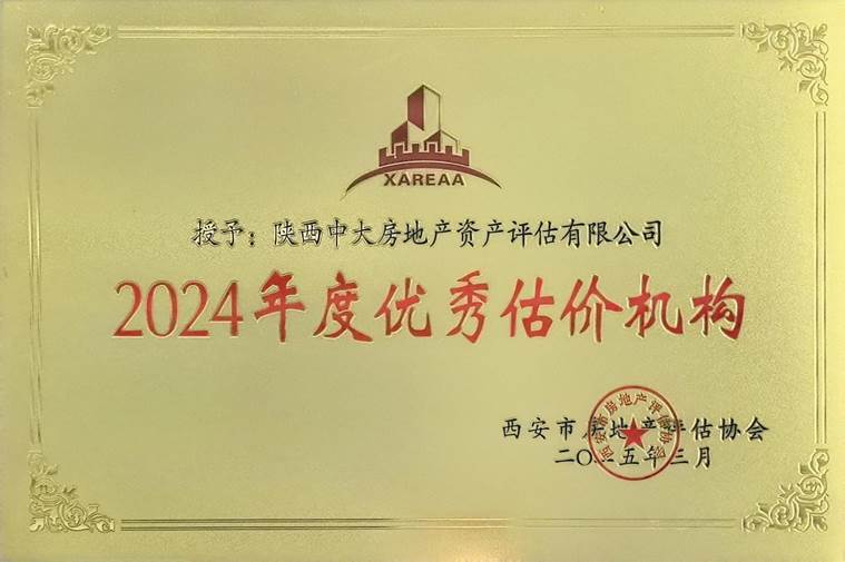 2024年优秀估价机构1