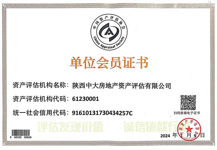 会员证 中国资产评估协会2024.1.9