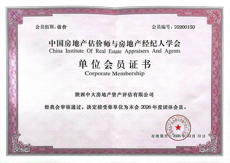 会员证 中房学-团体会员2026.12