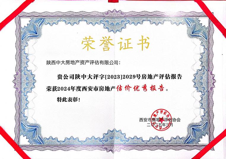 2024年度估价优秀报告证书--2025.3