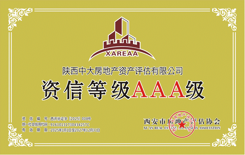 房地产估价机构资信证书AAA-2027.12.31