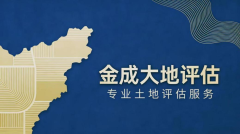 陕西金成大地房地产资产评估咨询有限公司