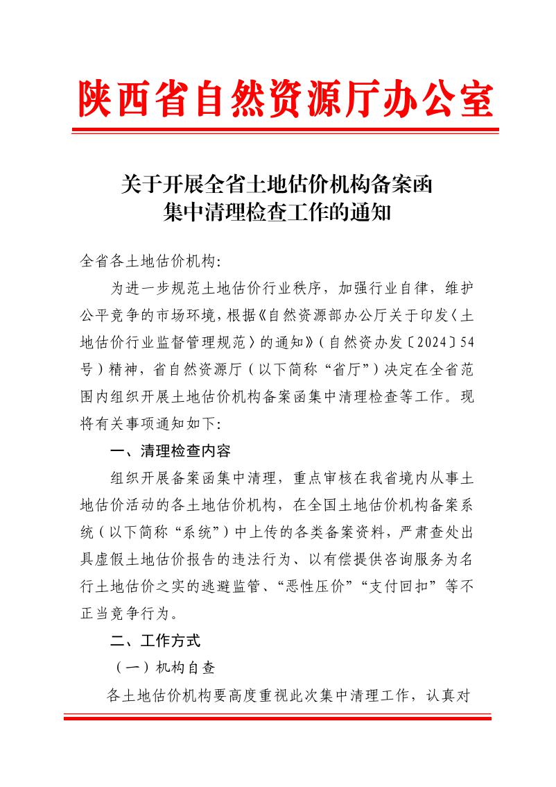 陕西省自然资源厅办公室关于开展全省土地估价机构备案函集中清理检查工作的通知_页面_1.jpg