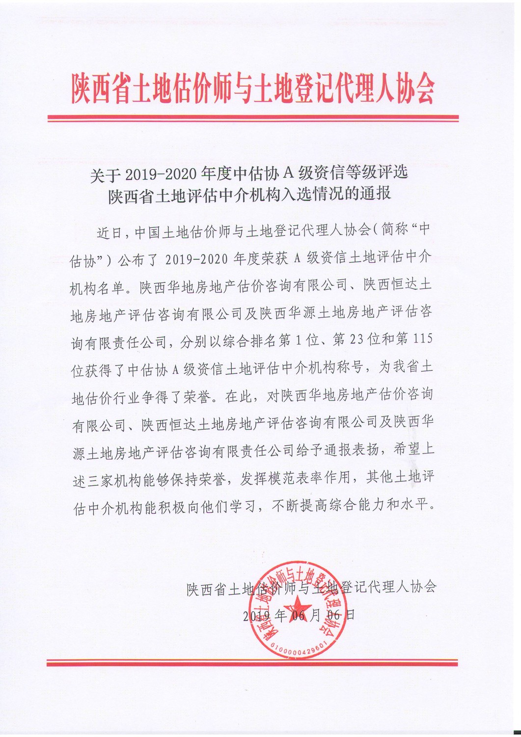 关于2019-2020年度中估协A级资信等级评选陕西省土地评估中介机构入选情况的通报.JPG