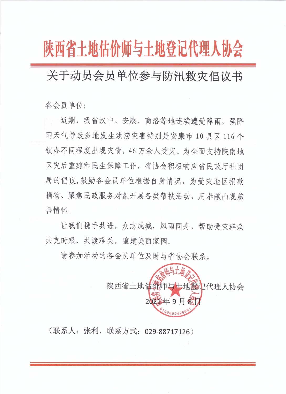关于动员会员单位参与防汛救灾倡议书.jpg